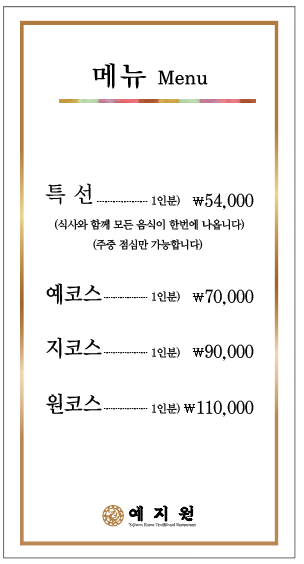 예지원한정식