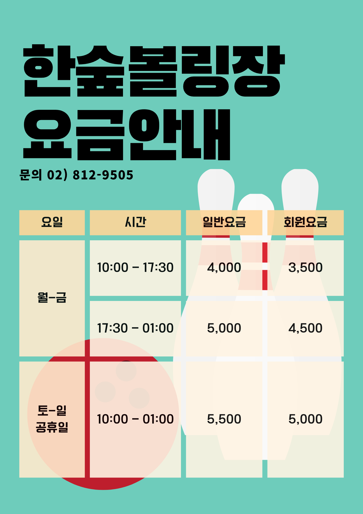 한숲볼링센타