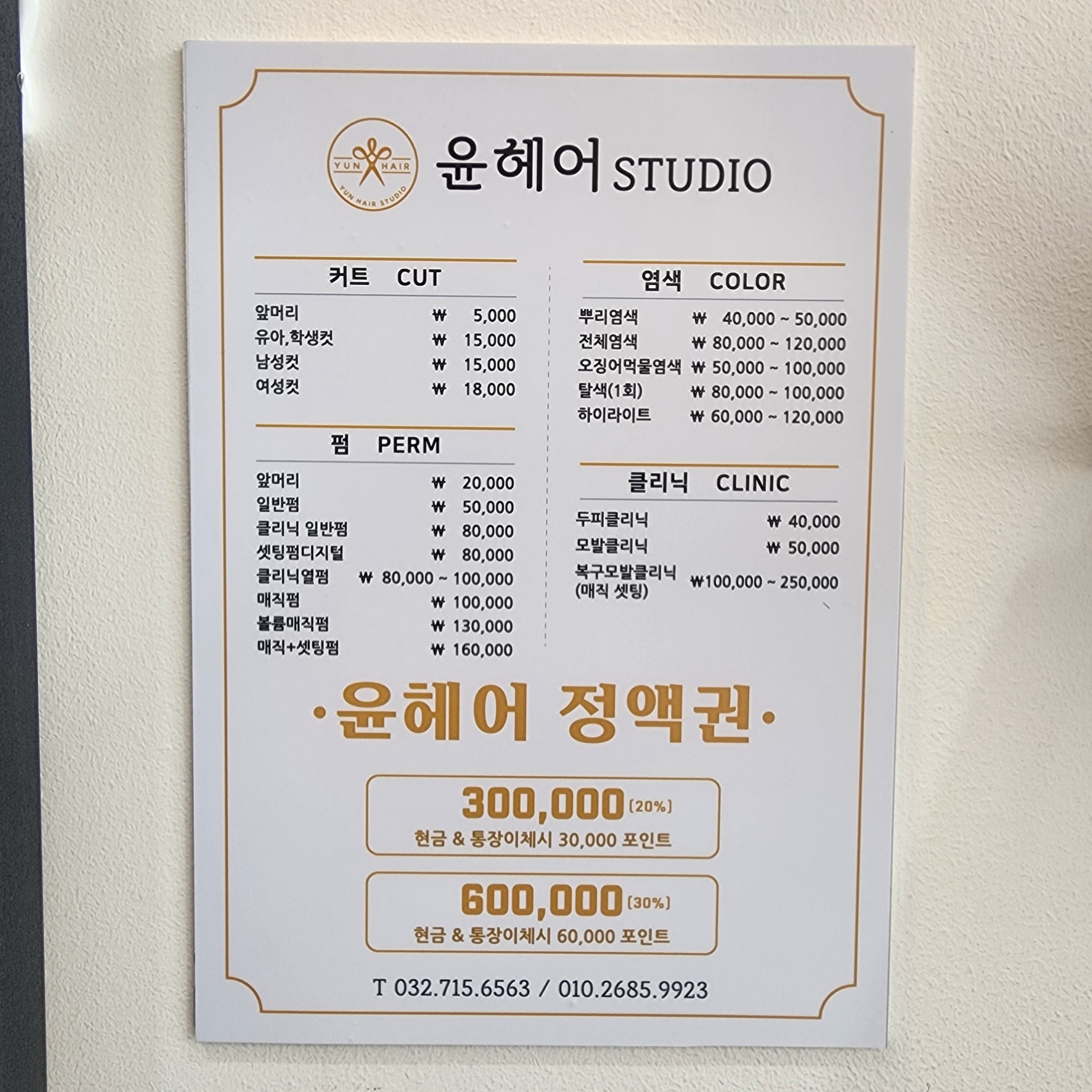 윤헤어스튜디오