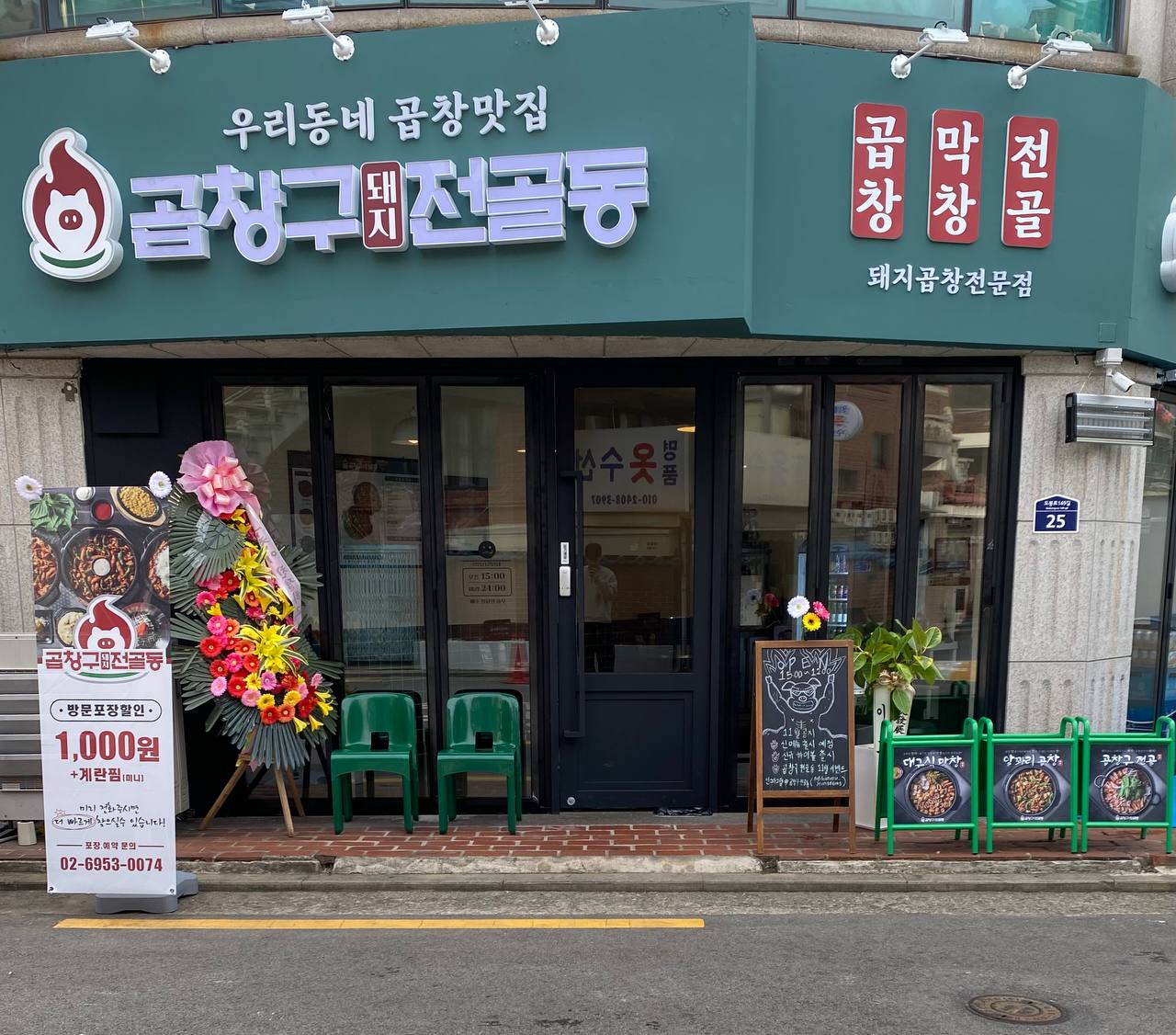 곱창구전골동