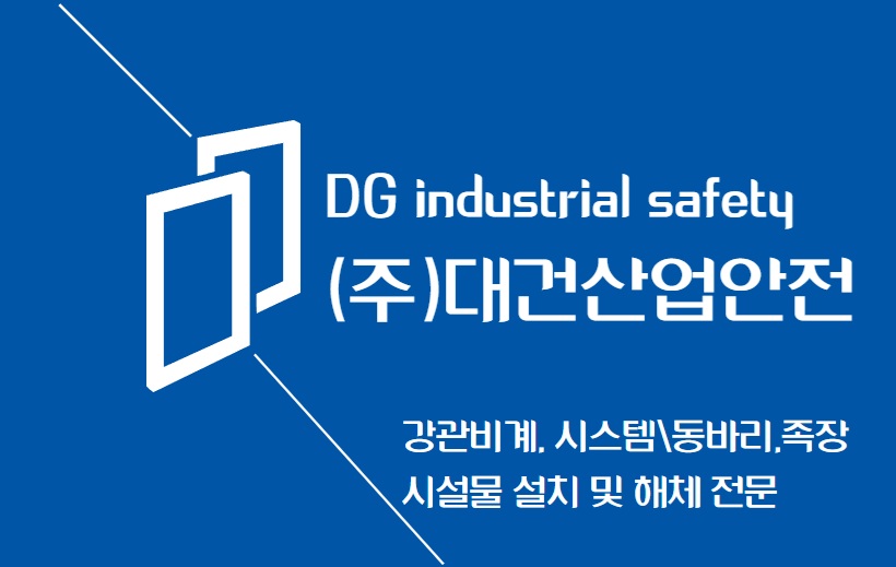 대건산업안전