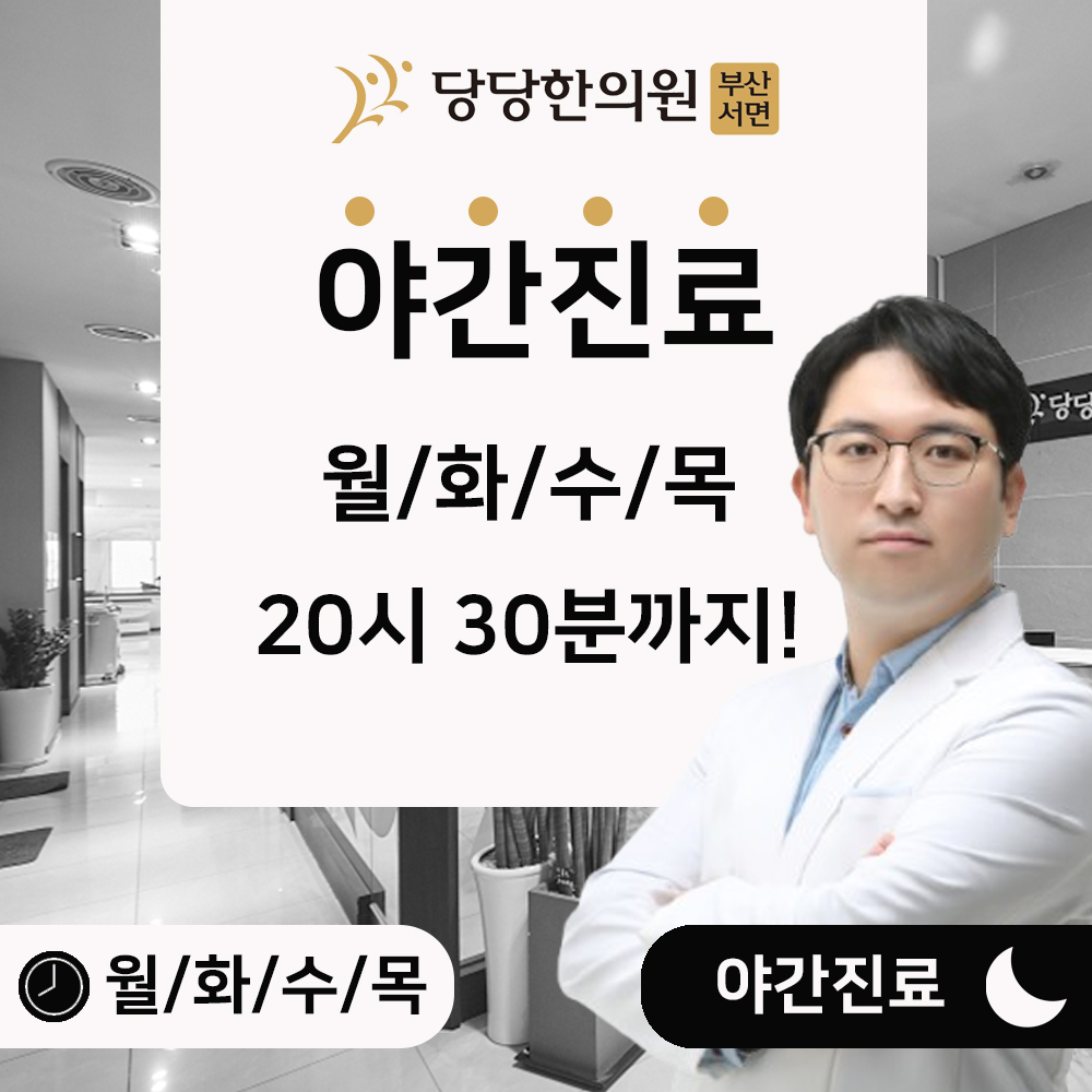 당당한의원 부산서면 대표 이미지