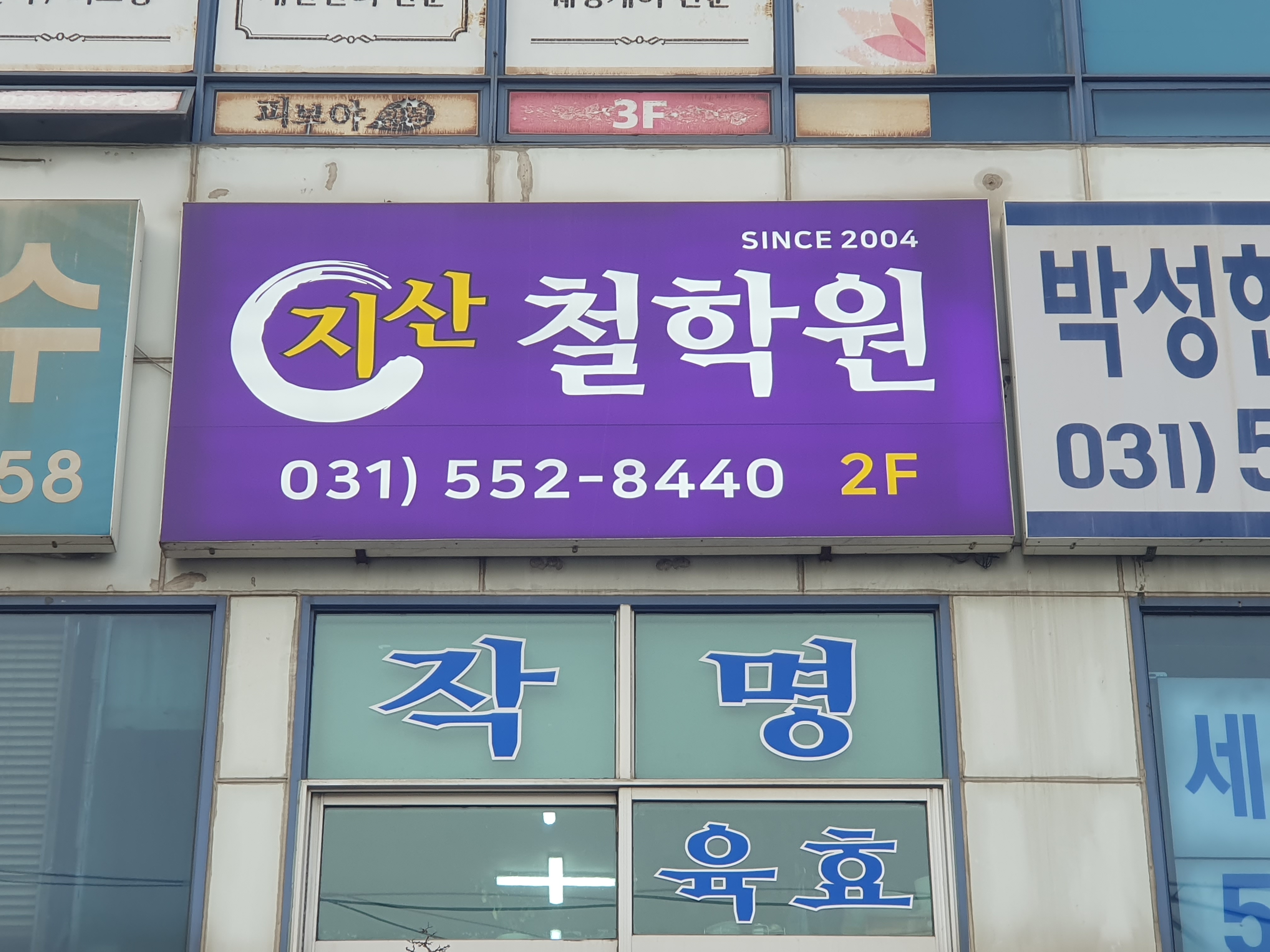 지산철학원