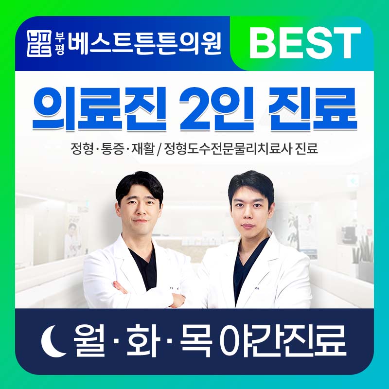 부평베스트튼튼의원