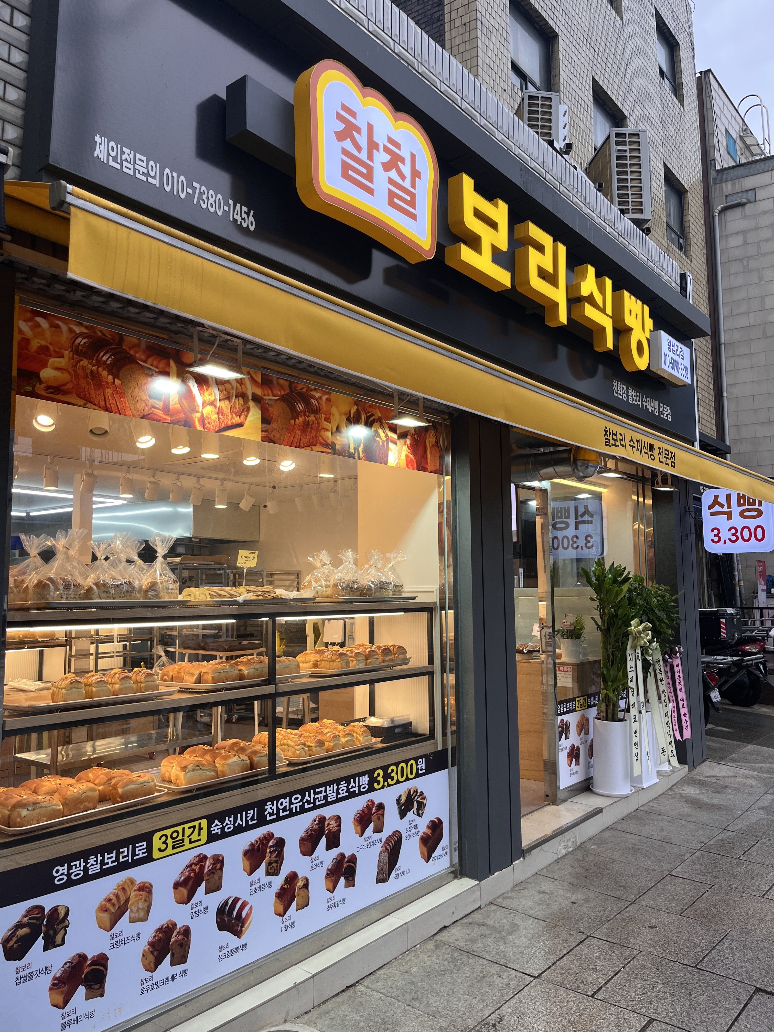찰찰보리식빵 왕십리점