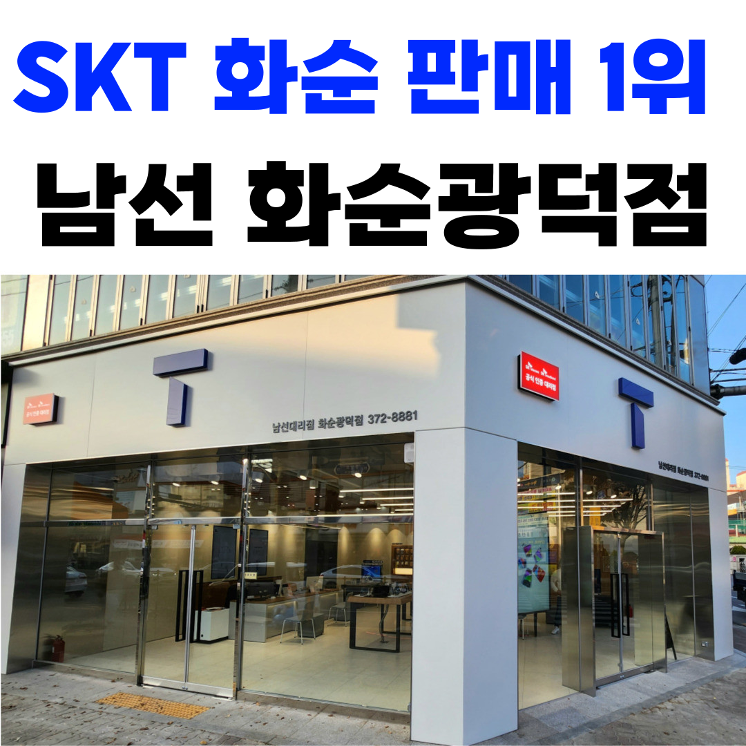 SK텔레콤 남선대리점 화순광덕점