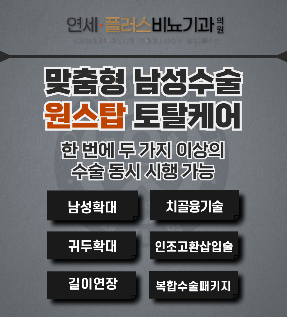 연세플러스비뇨기과의원 원주