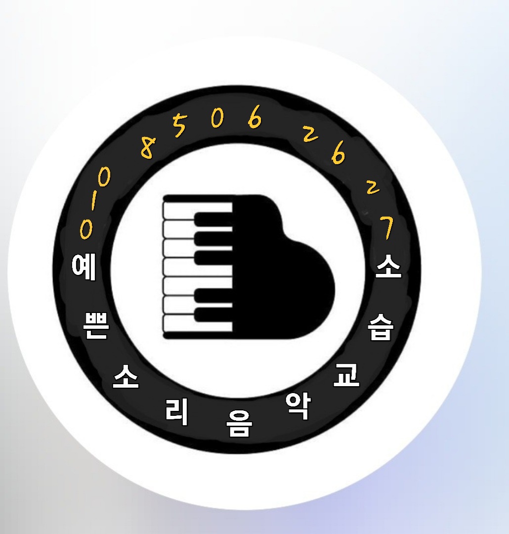 예쁜소리음악교습소