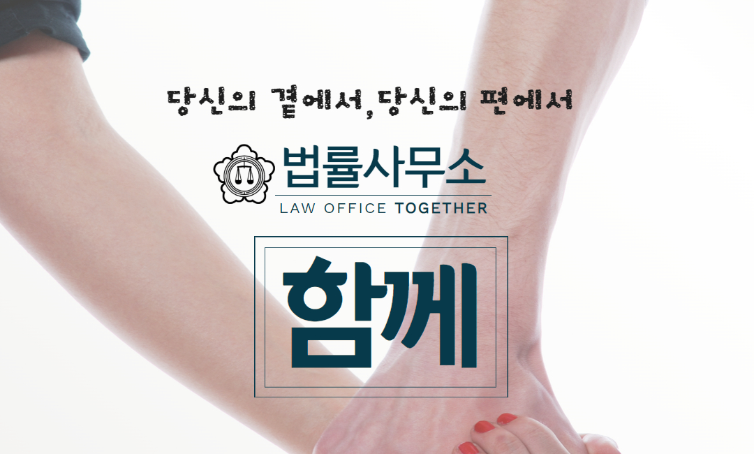 법률사무소 함께 대표 이미지