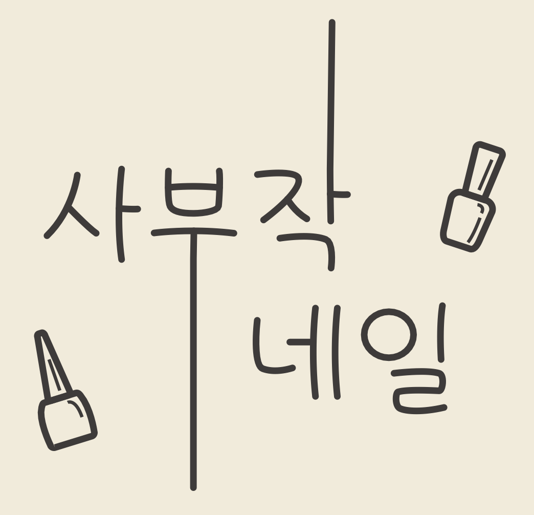 사부작네일