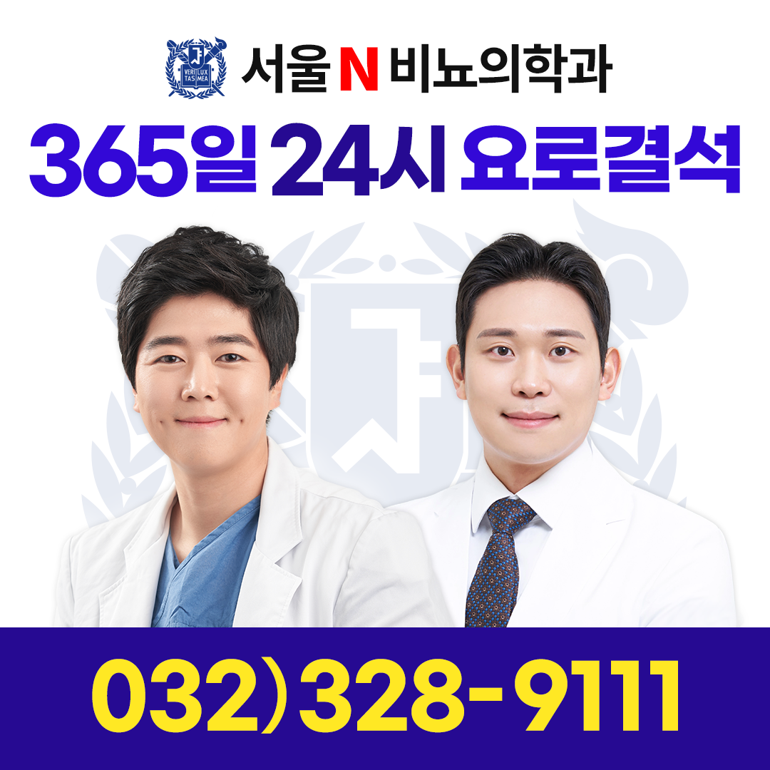 서울N비뇨의학과의원 부천