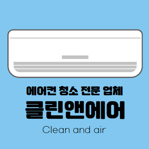 클린앤에어