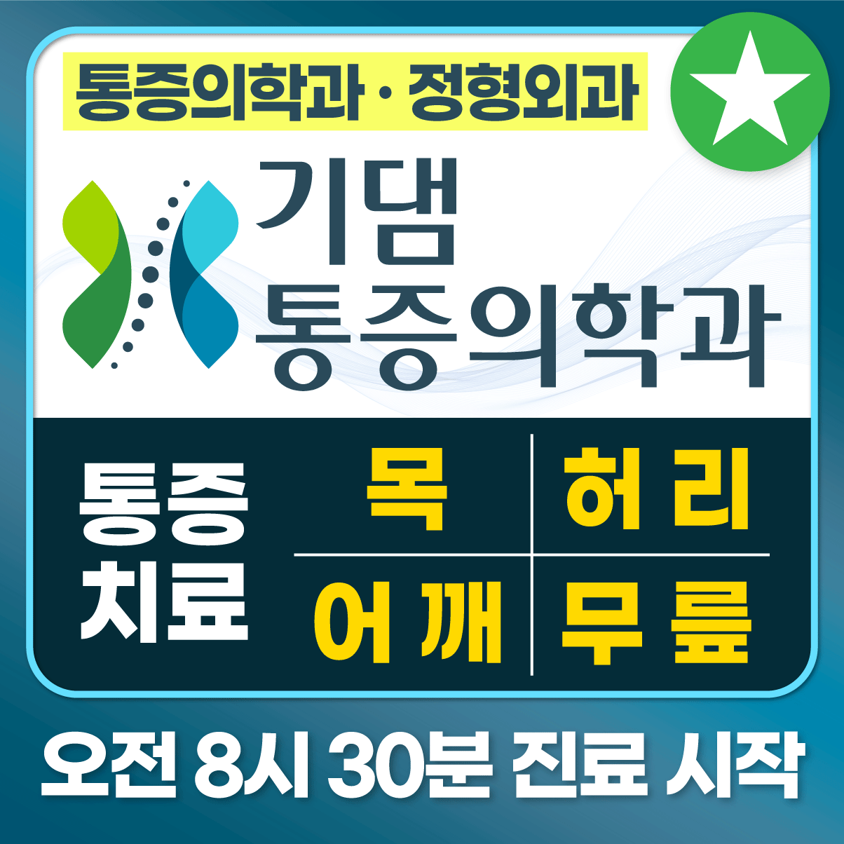 기댐마취통증의학과의원