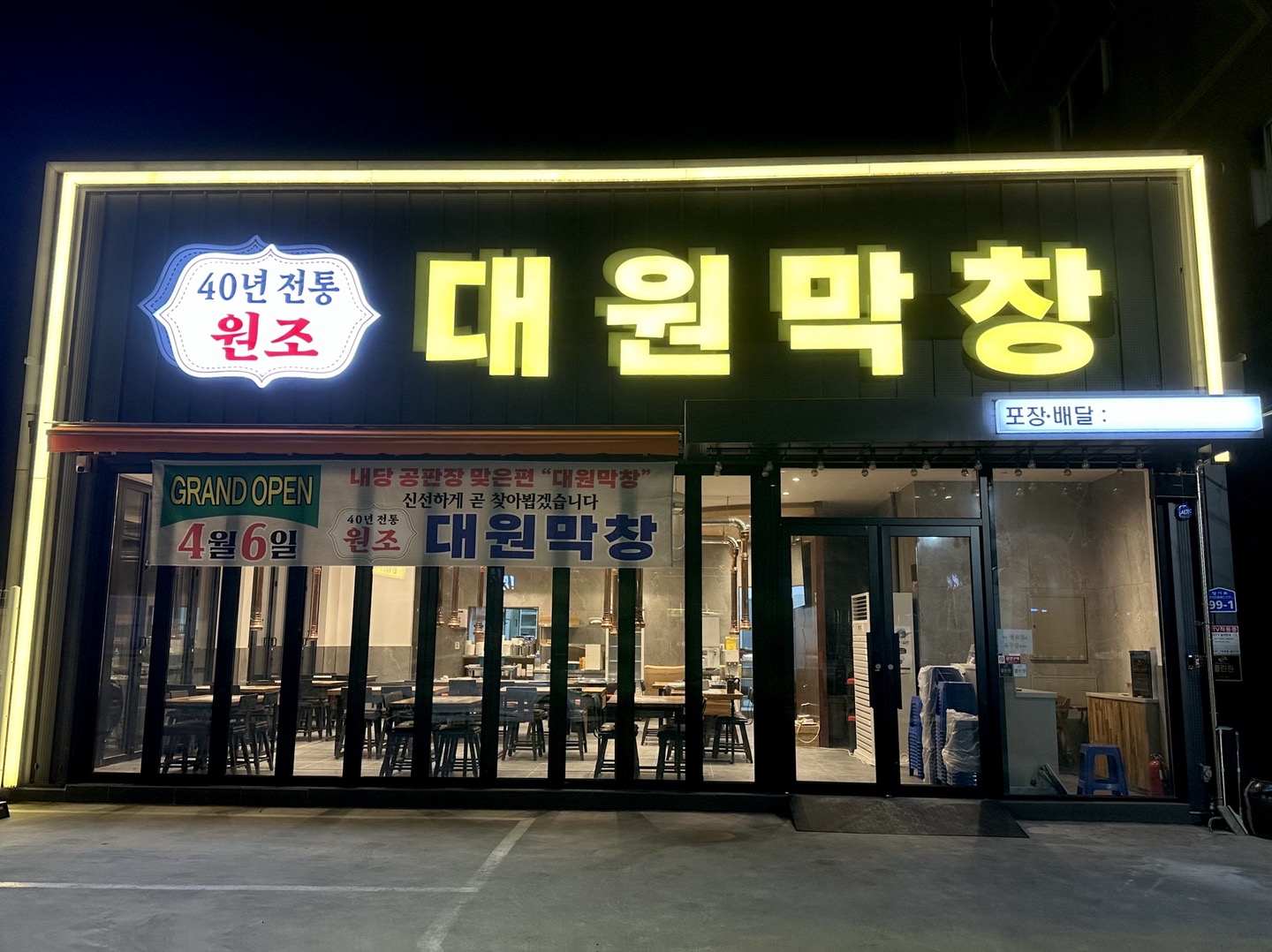 대원막창