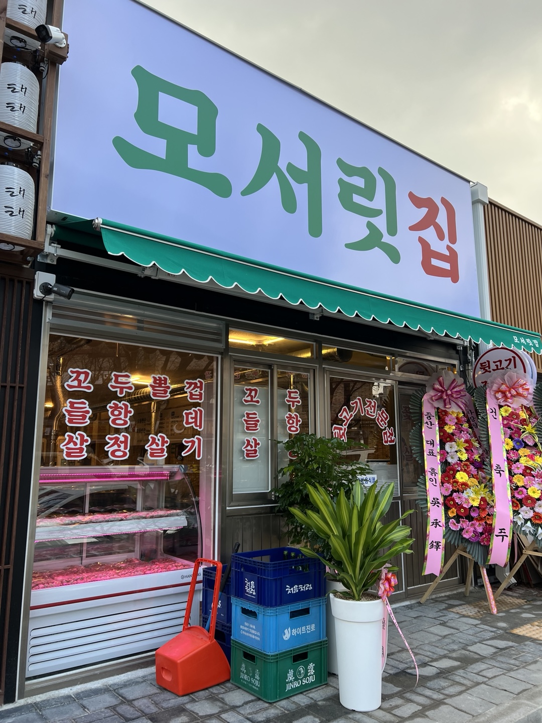 모서릿집 연수동점