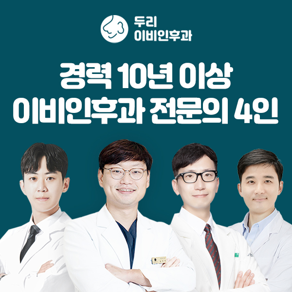 두리이비인후과의원