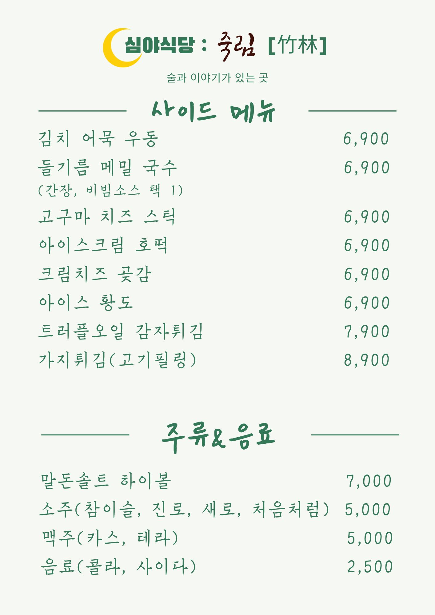 심야식당 죽림