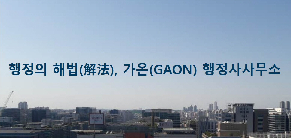 가온행정사사무소 (2/2)