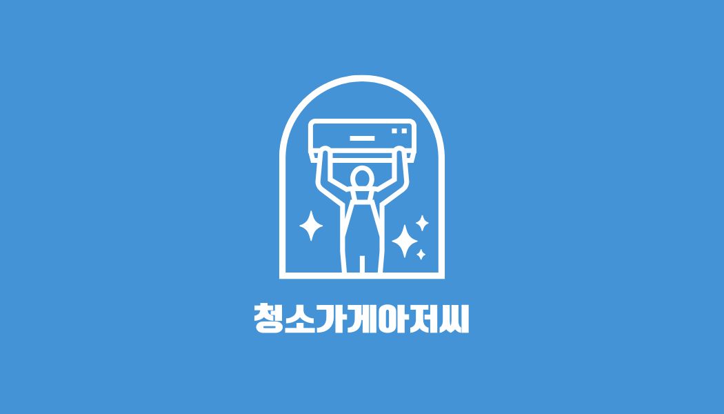 청소가게아저씨
