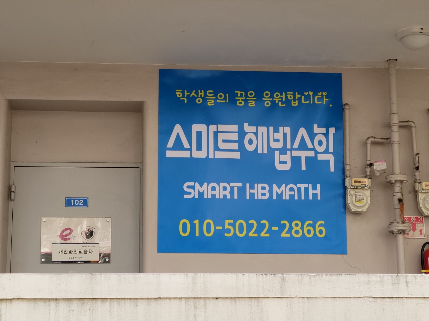 스마트해법수학 상계주공2단지3호점