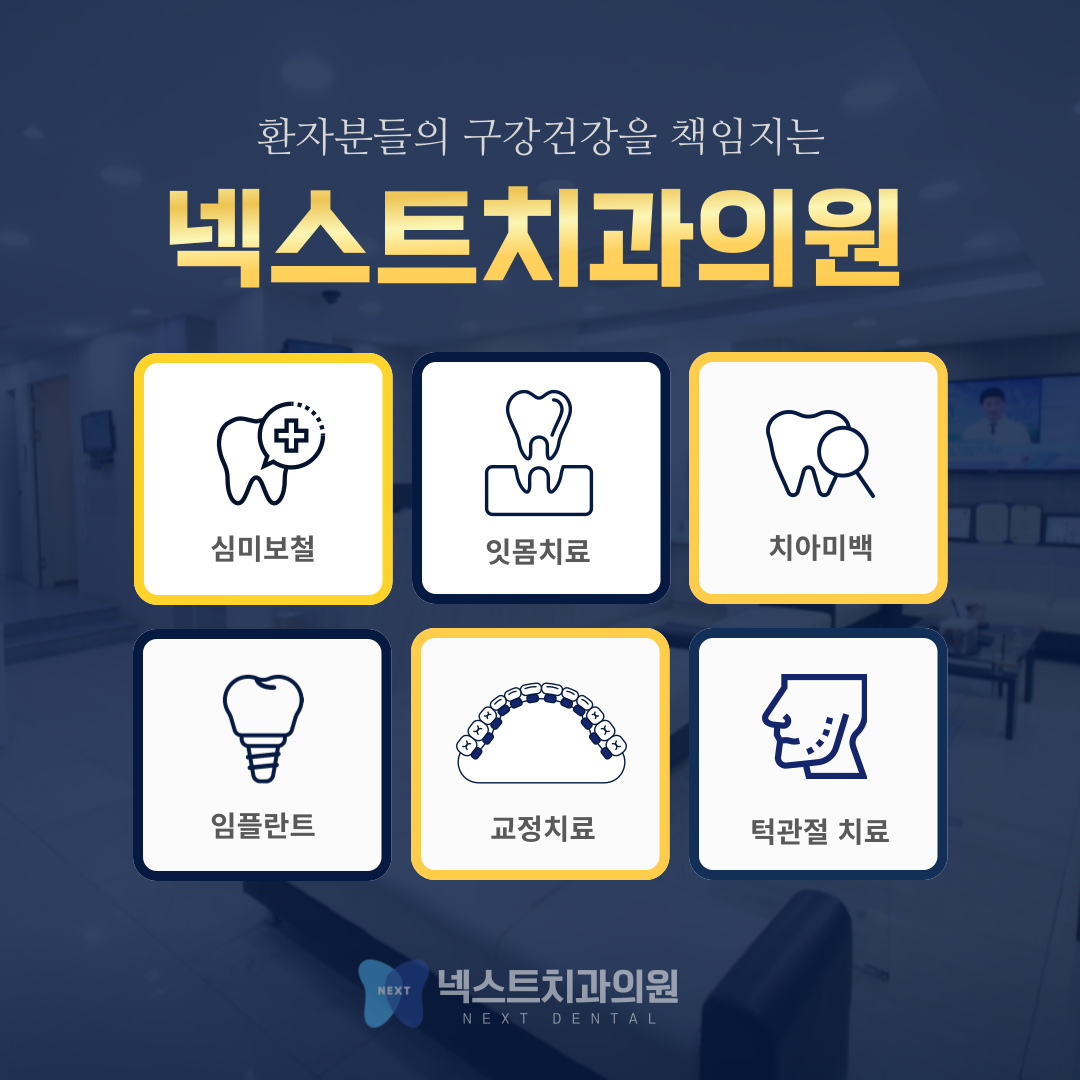 넥스트치과의원 대표 이미지