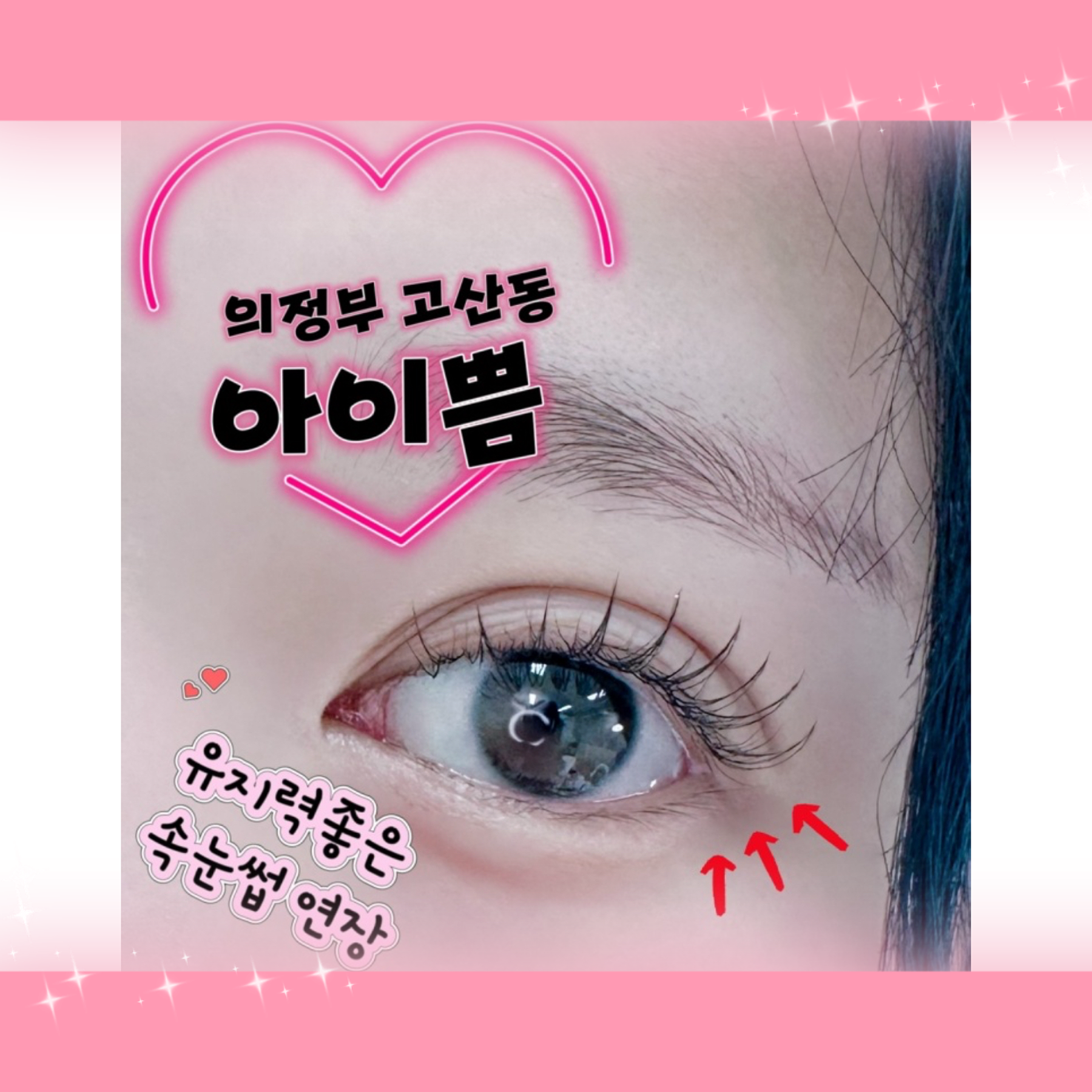 아이쁨 브로우앤래쉬