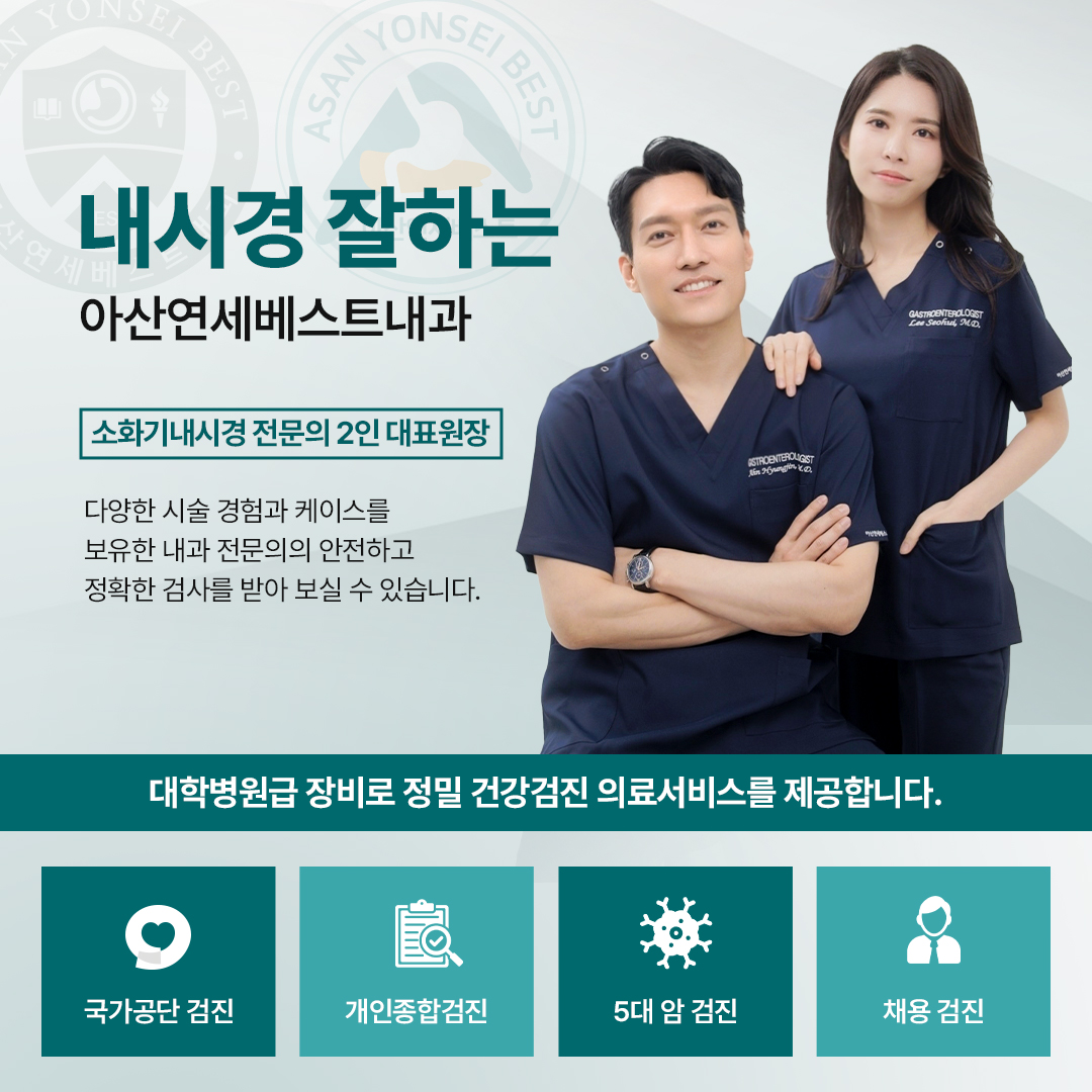 아산연세베스트내과의원