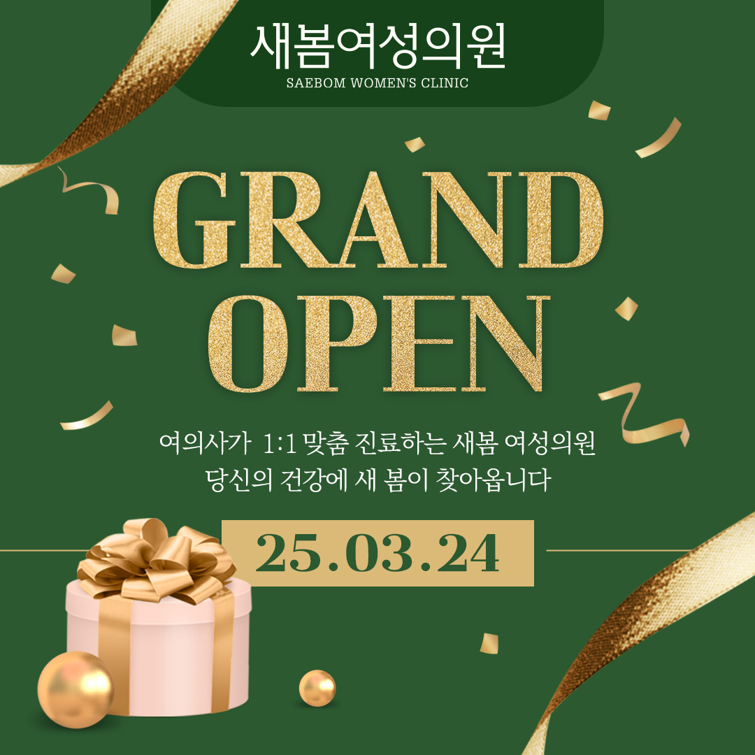 새봄여성의원
