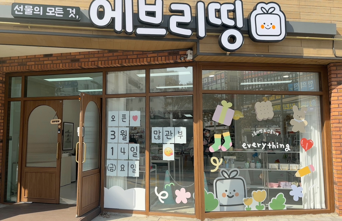 에브리띵
