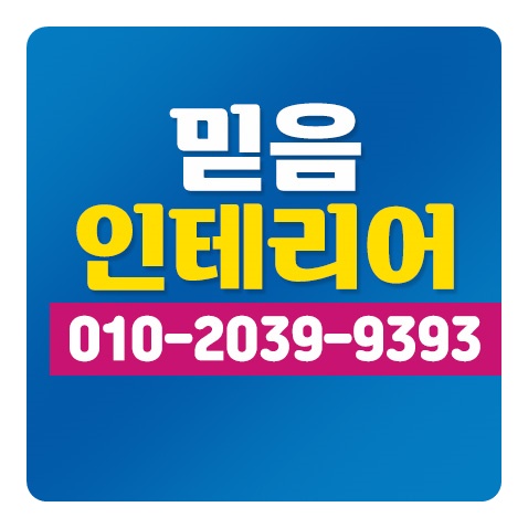믿음인테리어