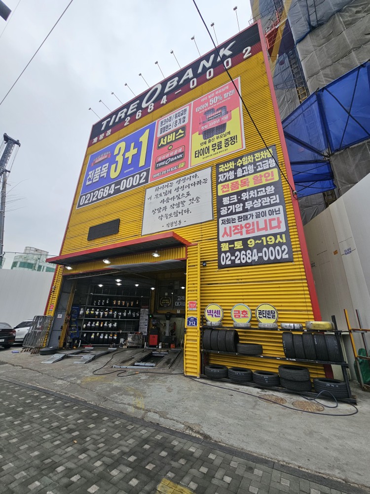 타이어뱅크 개봉점