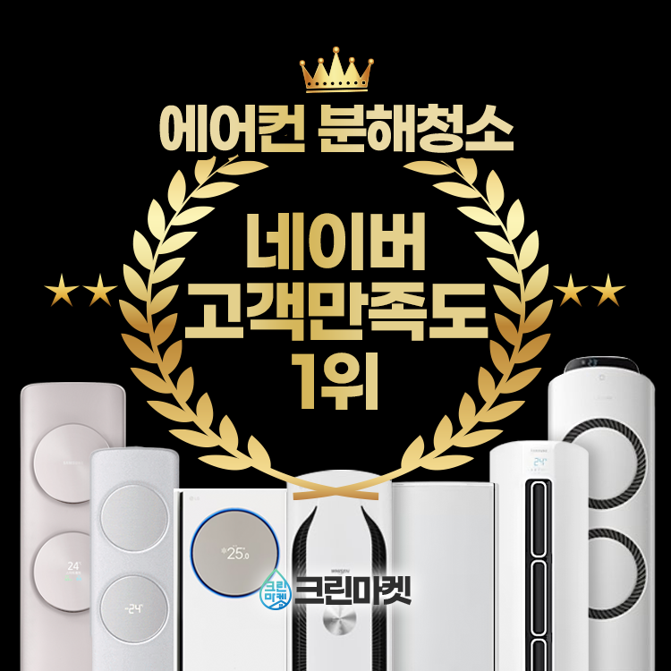 군포에어컨청소 크린마켓
