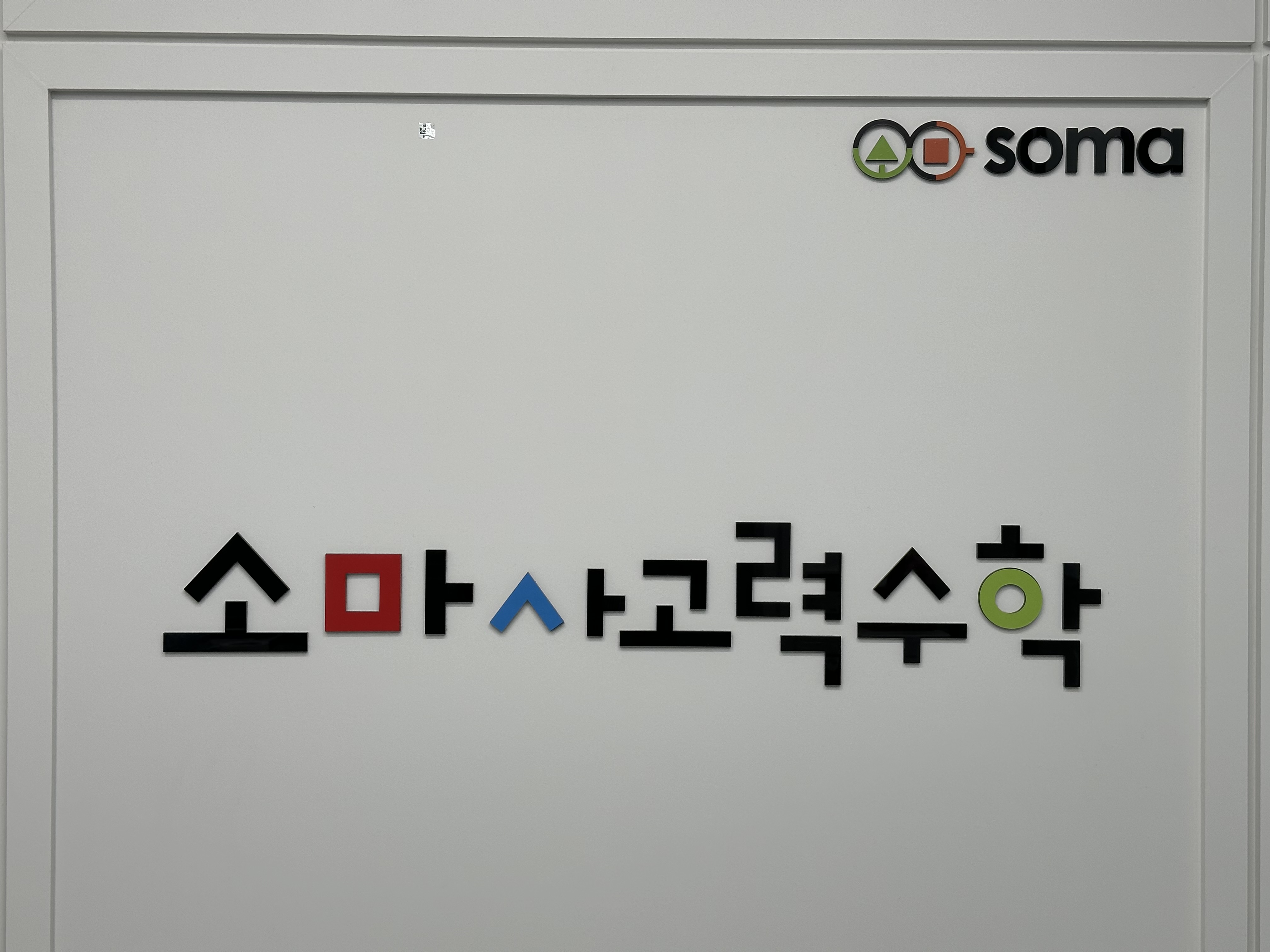 소마 목동직영센터 2관