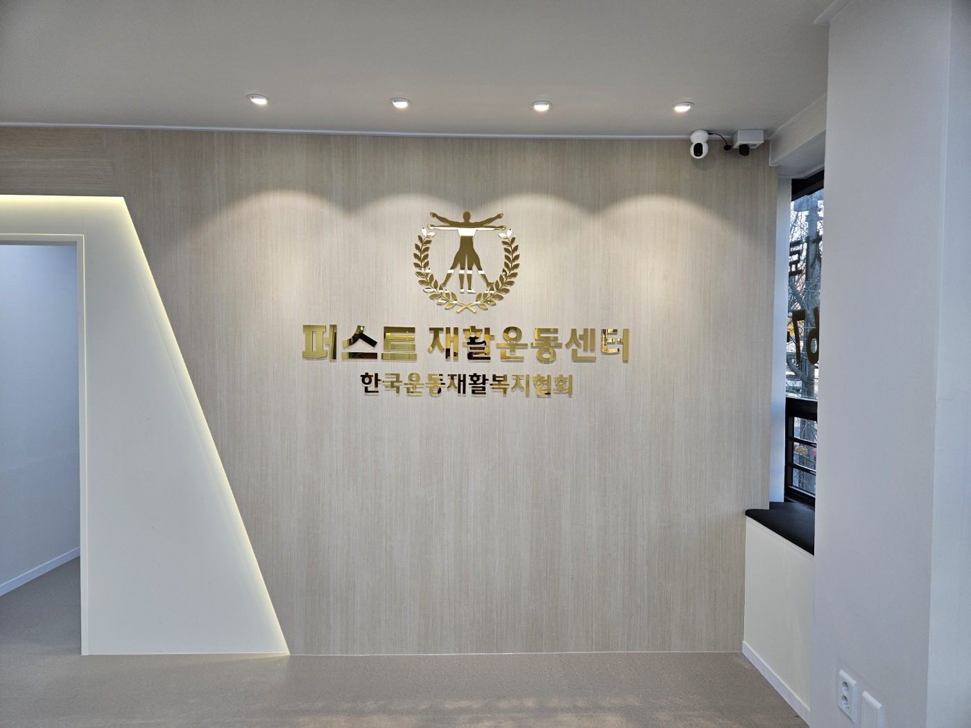 한국운동재활복지협회퍼스트재활운동센터 대표 이미지