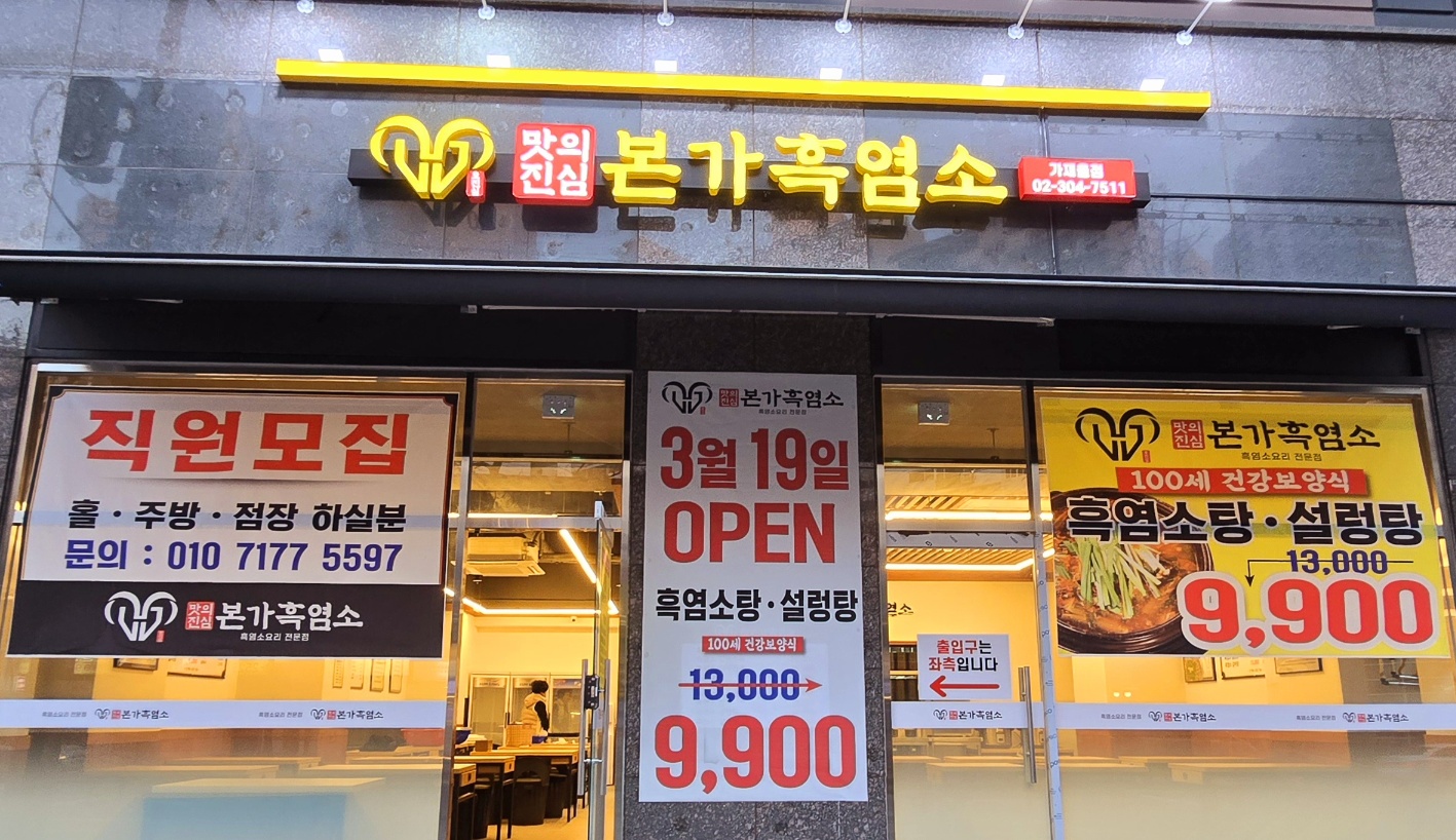 본가흑염소 가재울점