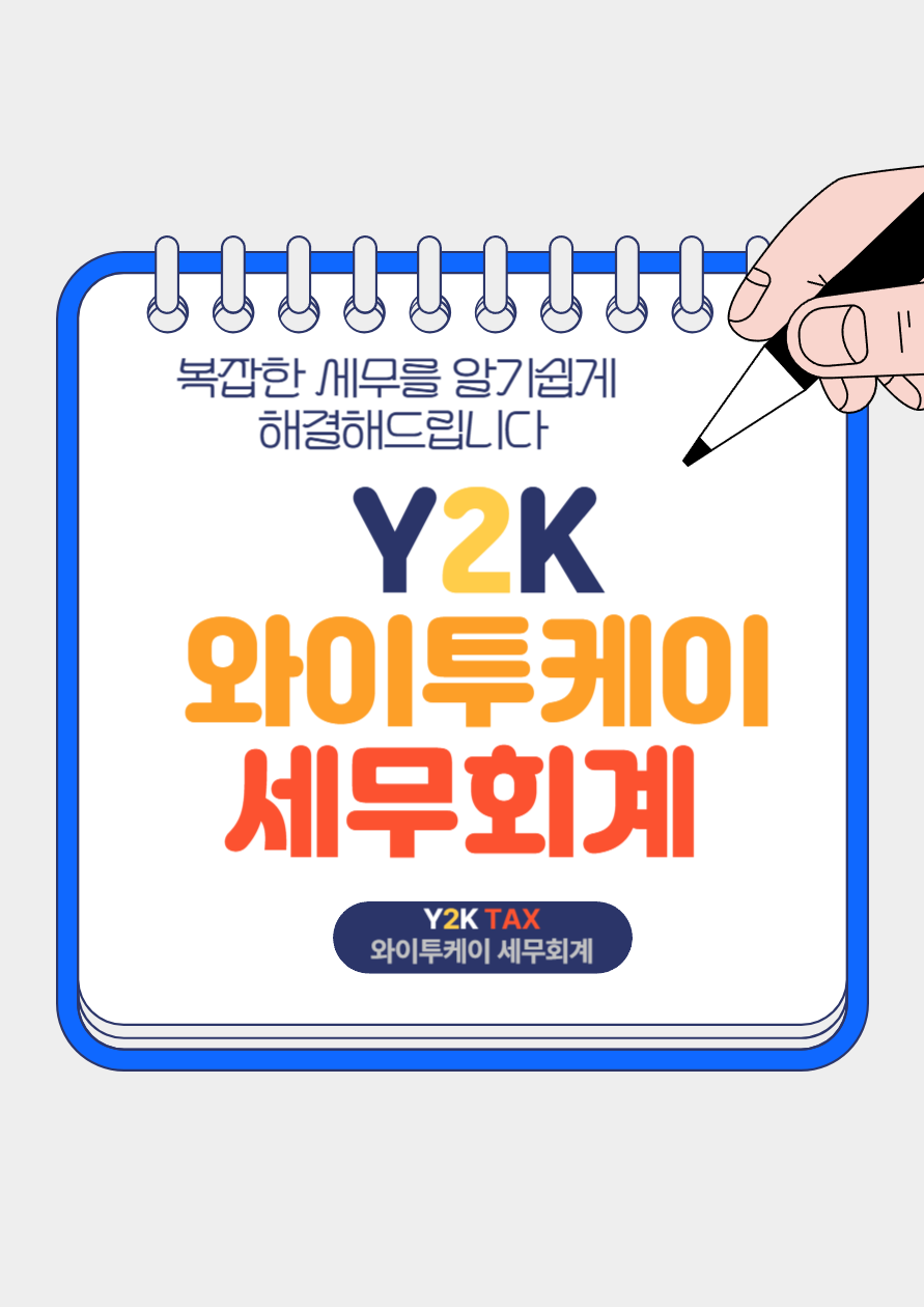 와이투케이 세무회계