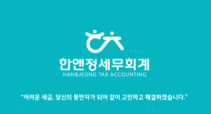 한앤정세무회계