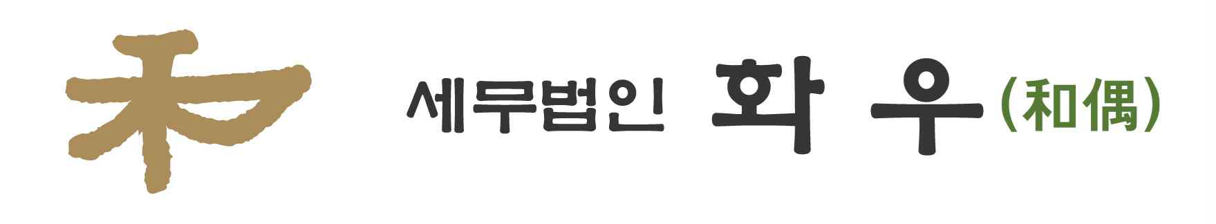 세무법인화우