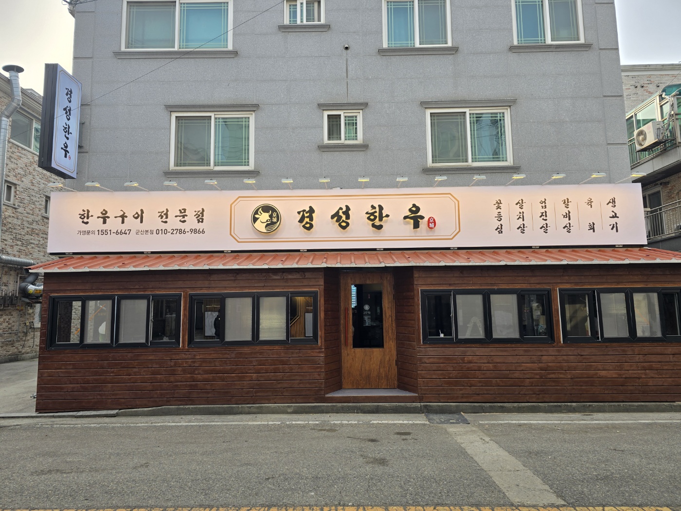 경성한우 군산본점