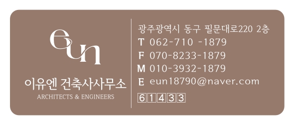 이유엔 건축사사무소