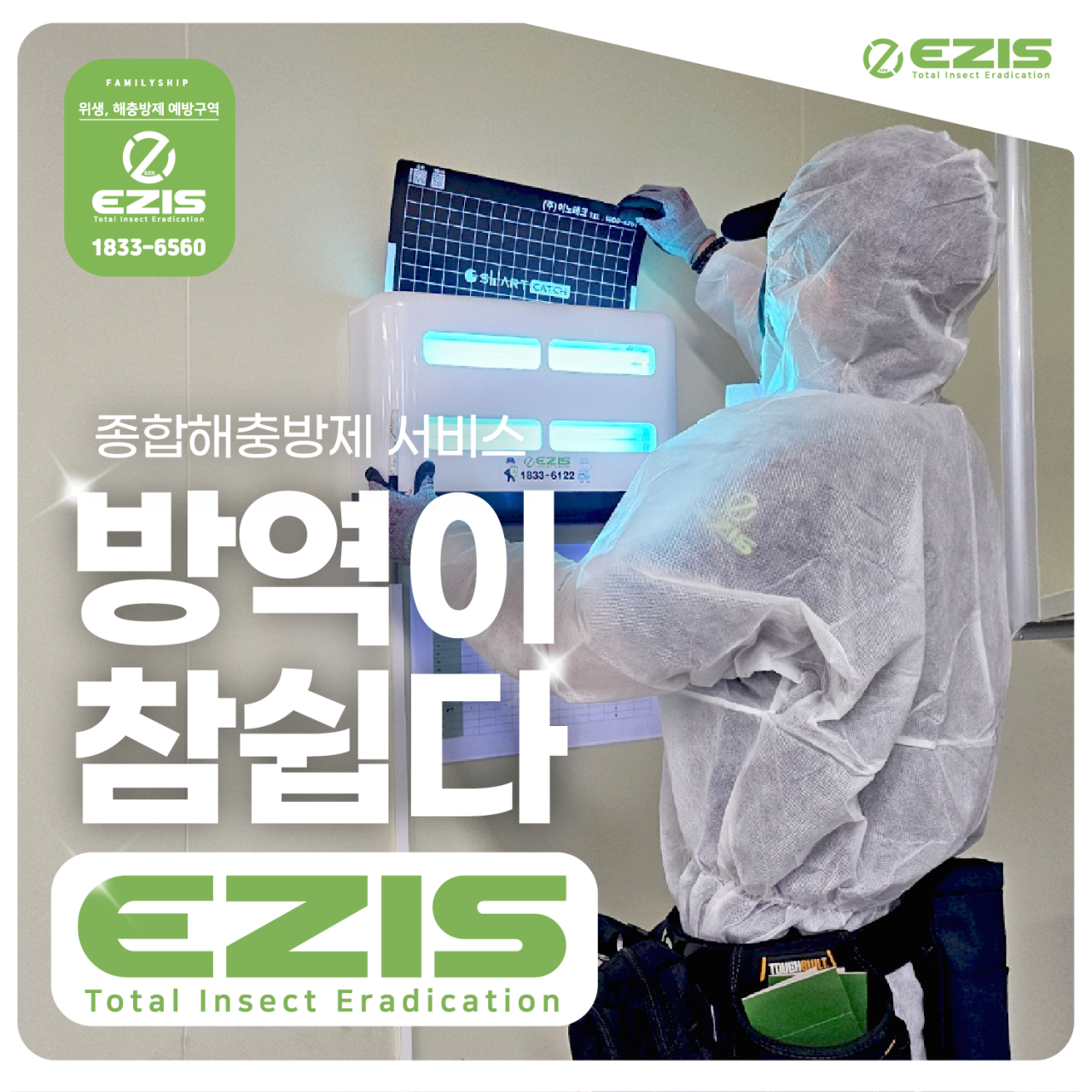 이지스 방역 인천지사