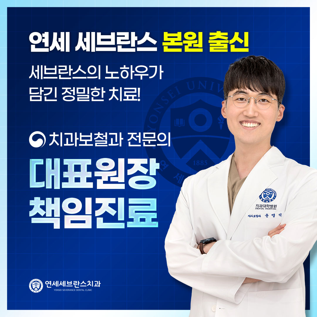 연세세브란스치과의원