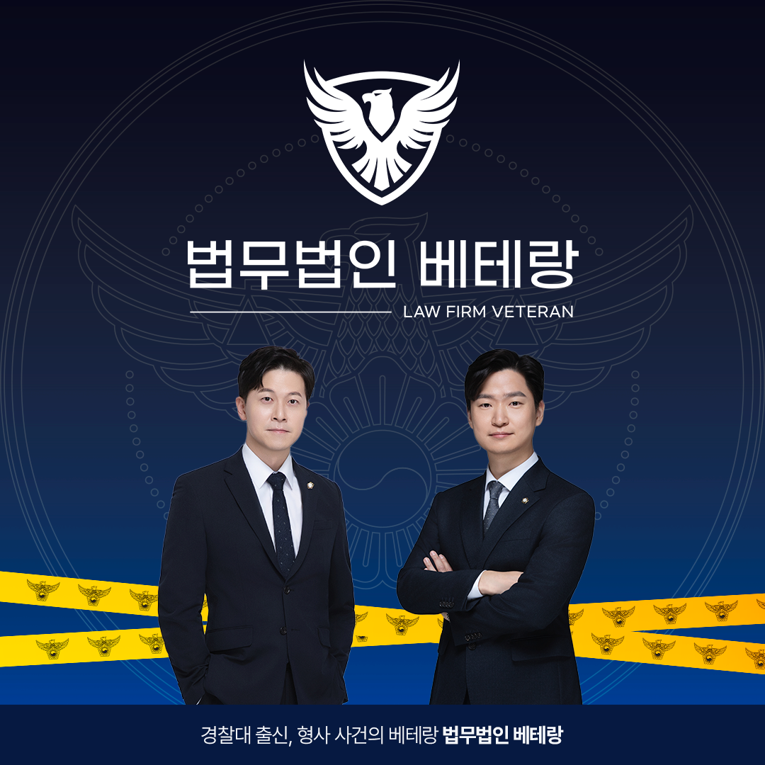 법무법인 베테랑 대전분사무소
