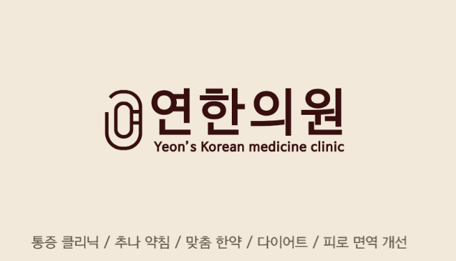 연한의원