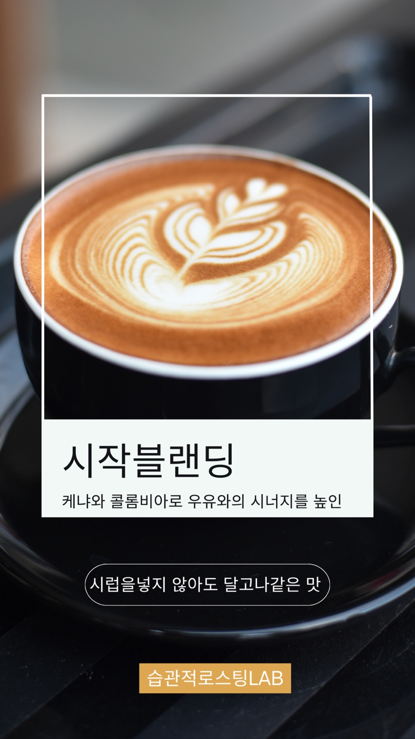 습관적 로스팅LAB