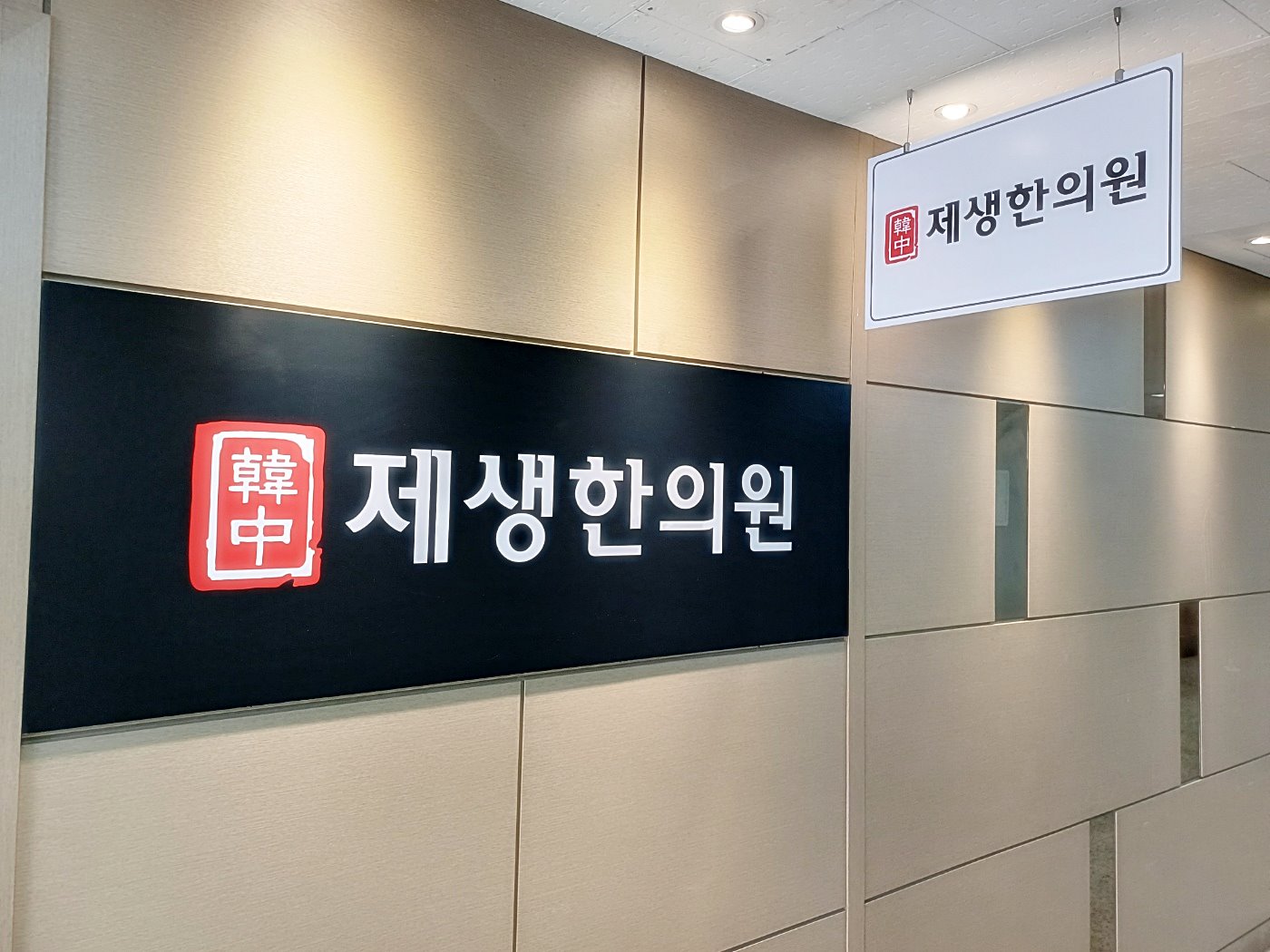 한중제생한의원 대표 이미지