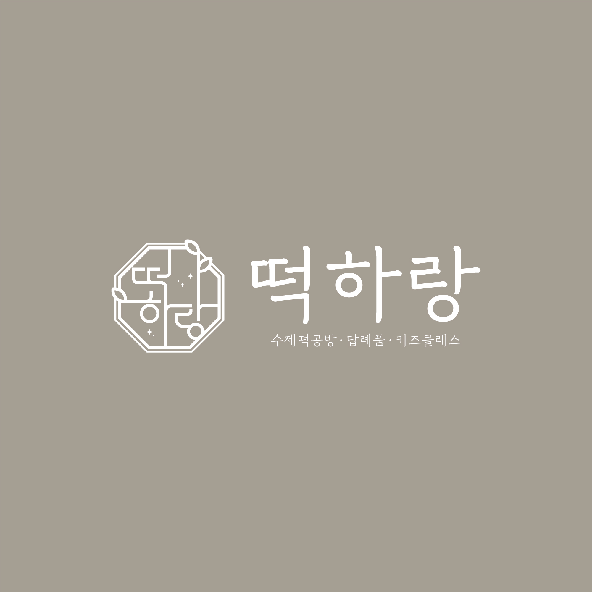 떡하랑