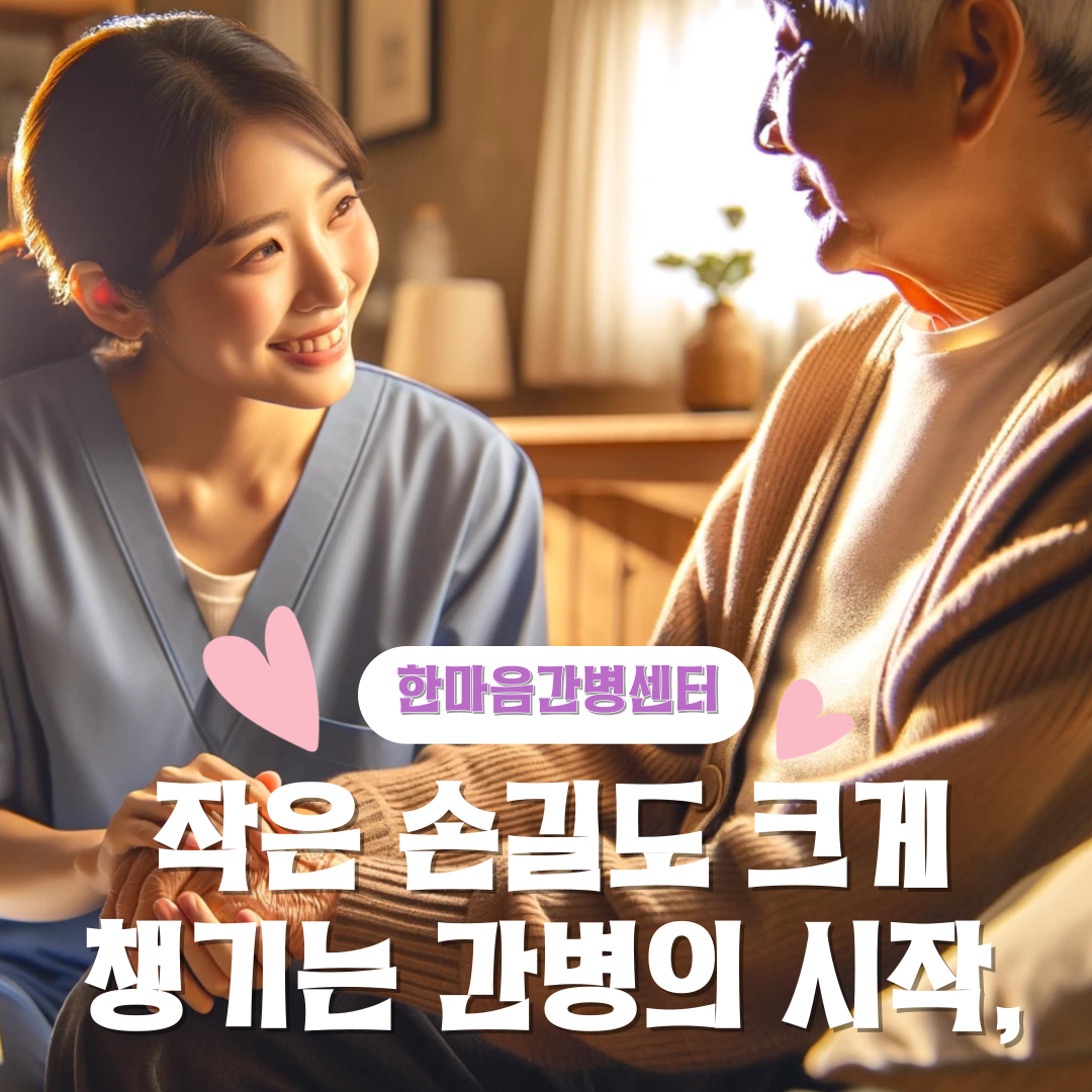 한마음간병센터
