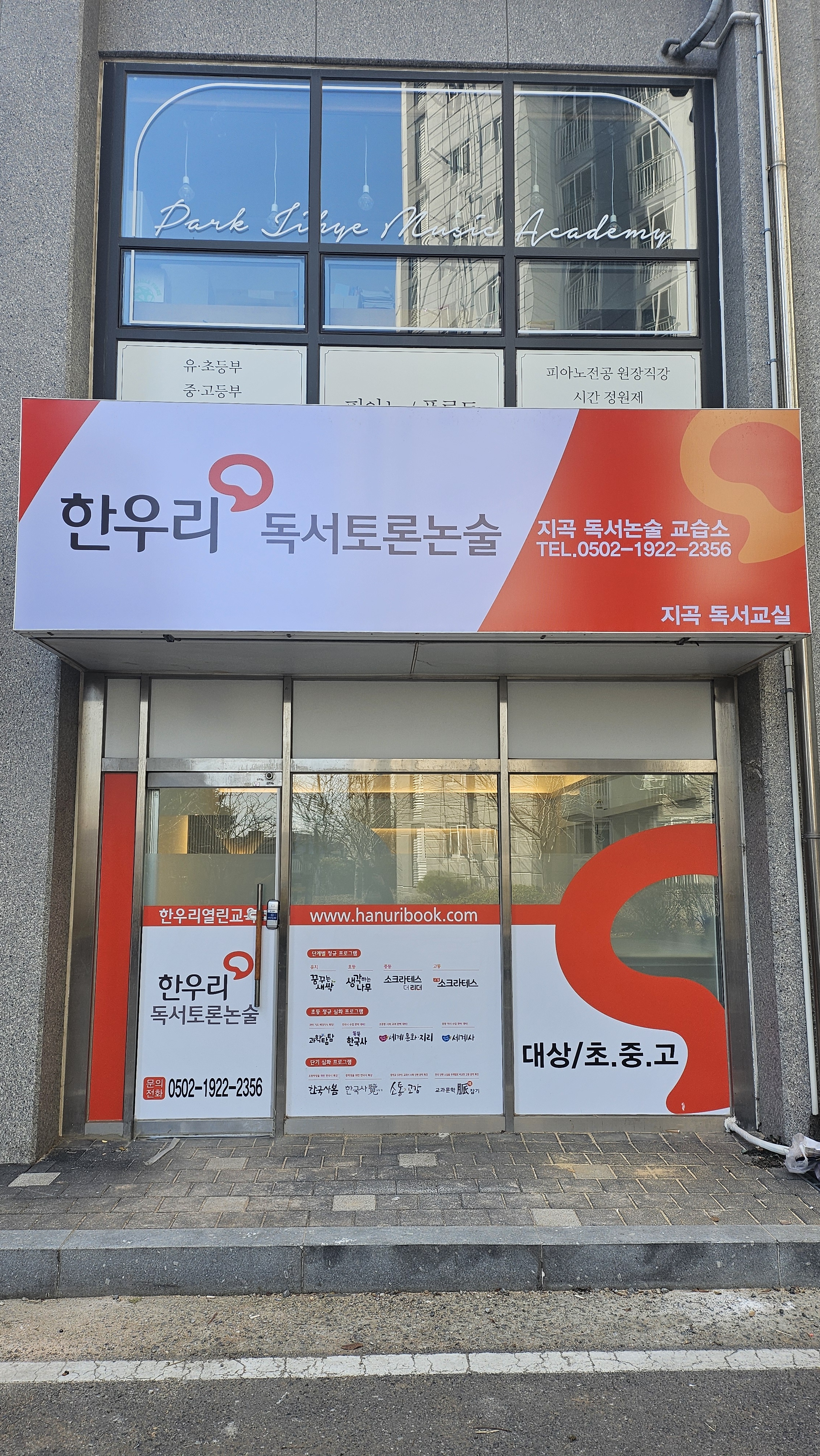 한우리독서토론논술 지곡독서논술교습소