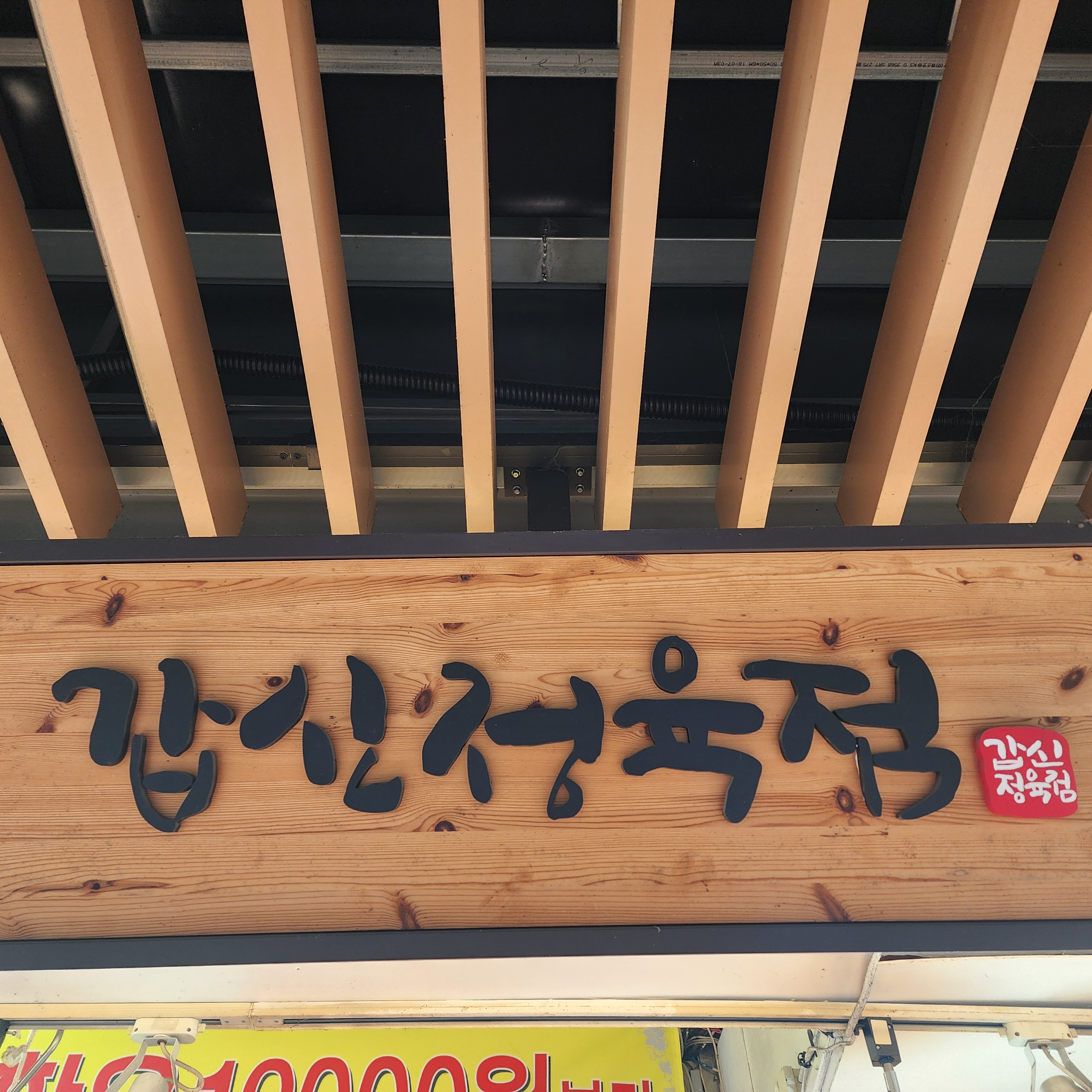 갑신정육점
